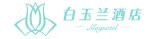 白玉兰酒店